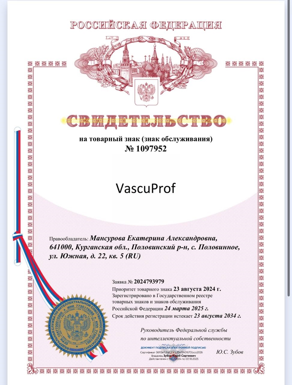 Свидетельство на товарный знак VascuProf.jpg Свидетельство на товарный знак VascuProf.jpg