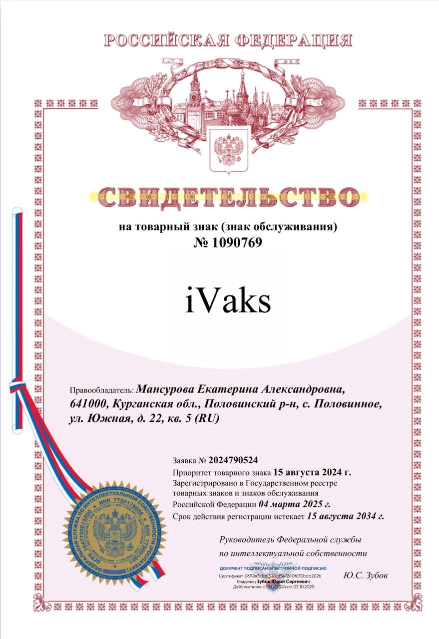 Свидетельство на товарный знак iVaks.jpg Свидетельство на товарный знак iVaks.jpg